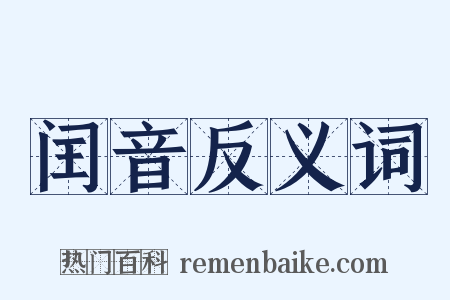 闰音反义词是什么意思的图片